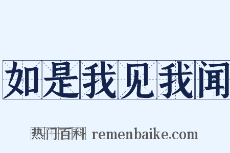 如是我见我闻是什么意思的图片